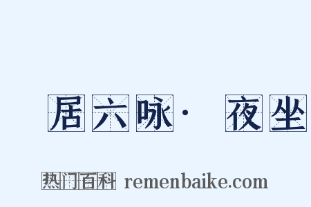 閒居六咏·夜坐是什么意思的图片